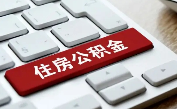 拉萨离职了封存的公积金怎么提取（离职后封存的公积金如何提取）